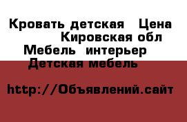 Кровать детская › Цена ­ 2 000 - Кировская обл. Мебель, интерьер » Детская мебель   